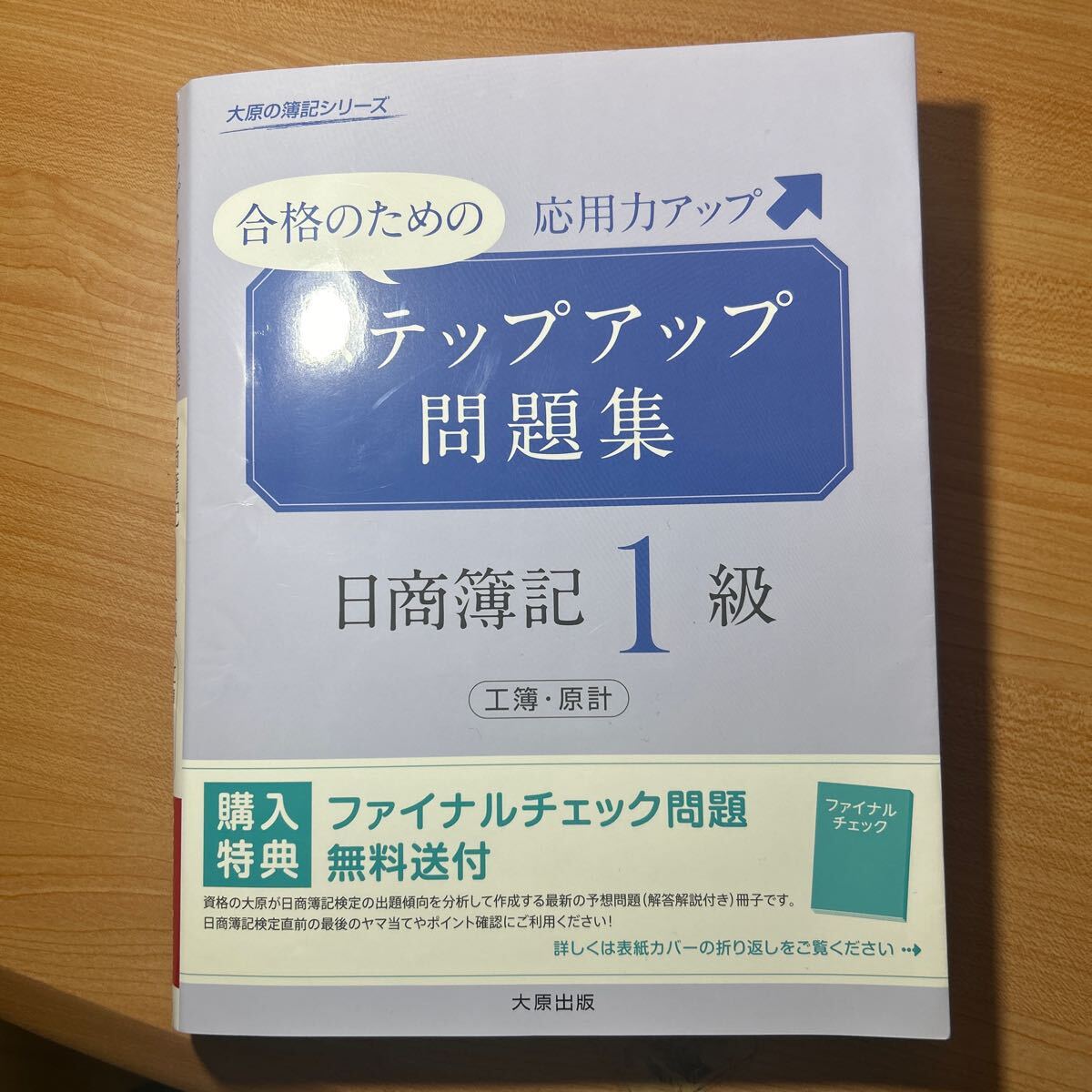 ☆送料込☆大原出版☆ステップアップ問題集☆日商簿記1級☆工業簿記・原価計算☆_画像1