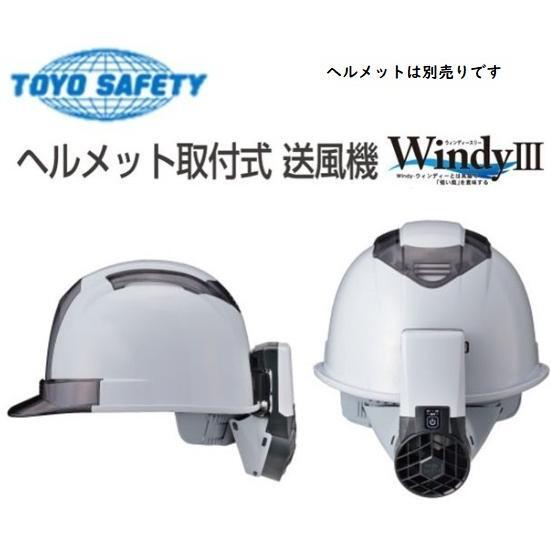 未使用品 TOYO SAFETY トーヨーセフティー ヘルメット取付式送風機 Windy III ウインディ 3 NO.7703の画像2