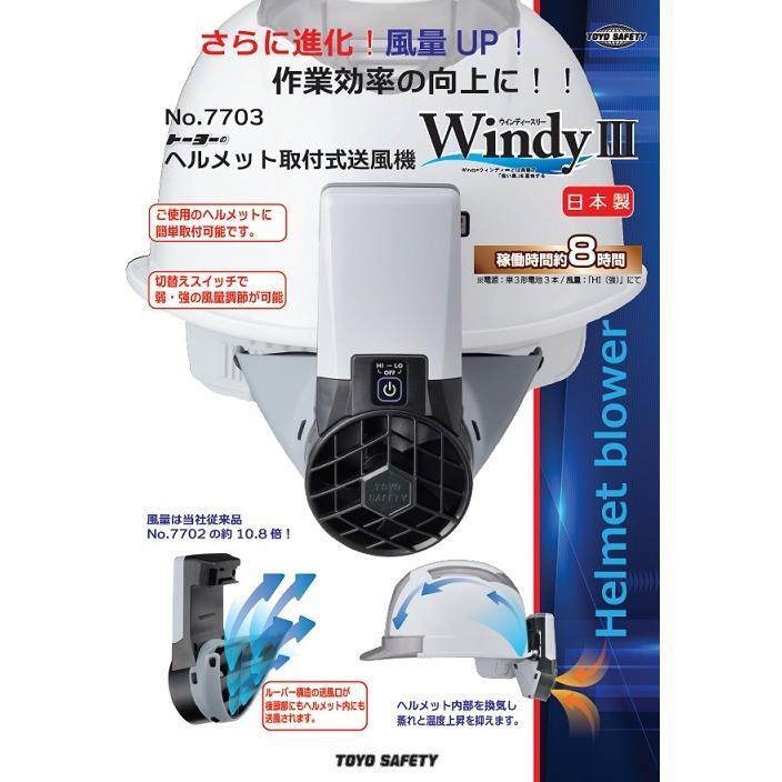 未使用品 TOYO SAFETY トーヨーセフティー ヘルメット取付式送風機 Windy III ウインディ 3 NO.7703
