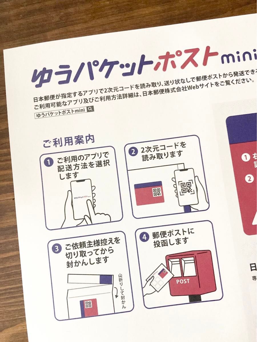 ゆうパケットポストmini