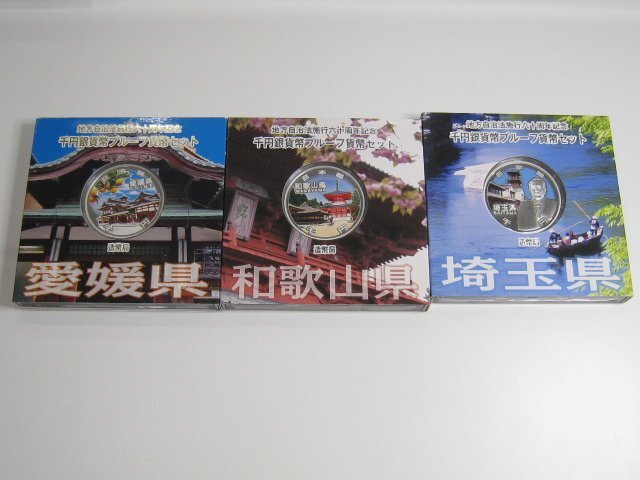 ★日本硬貨 地方自治60周年記念 1000円銀貨貨幣 Aタイプ 愛媛県 和歌山県 埼玉県 合計3枚｛Y06000｝_画像1