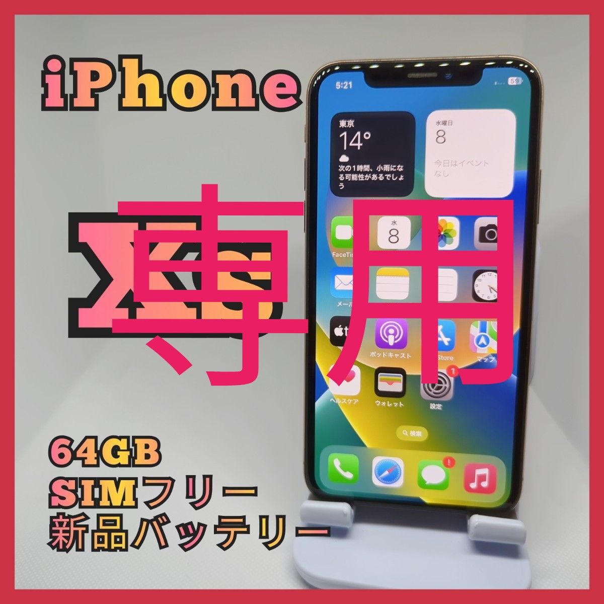 iPhone Xs 64gb SIMフリー 新品 バッテリー