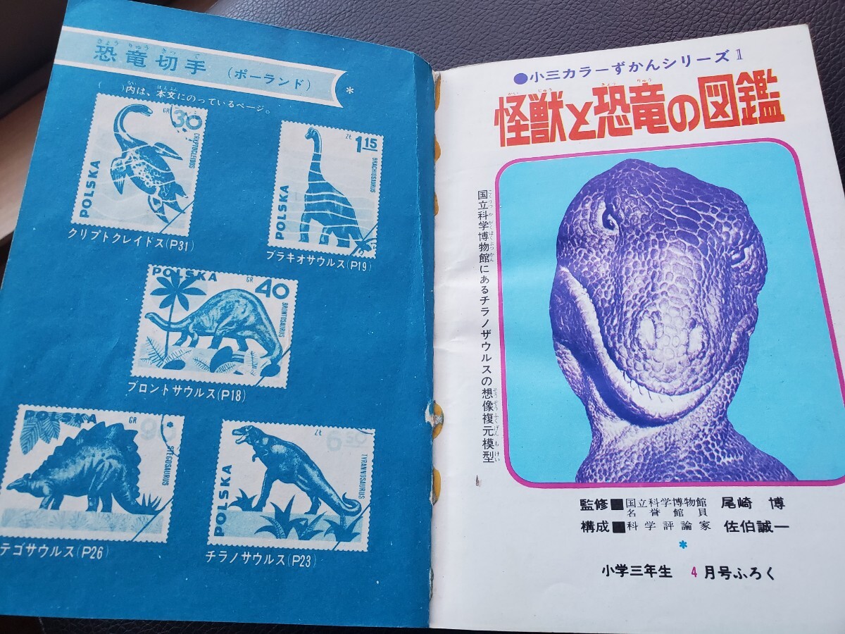 Showa Retro монстр . динозавр. иллюстрированная книга начальная школа 3 год сырой дополнение в начале предмет Ultraman 