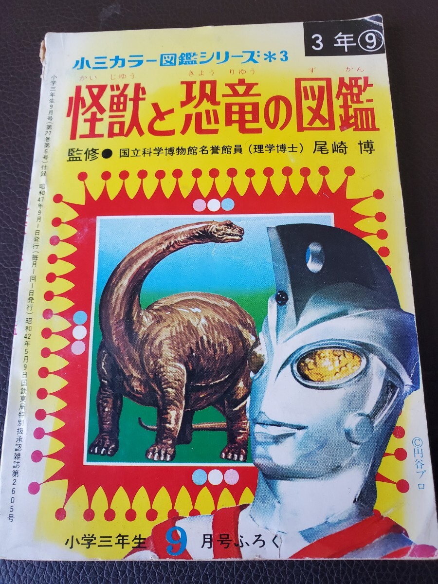 昭和レトロ　怪獣と恐竜の図鑑　付録　小学3年生　当時物　ウルトラマン　_画像1