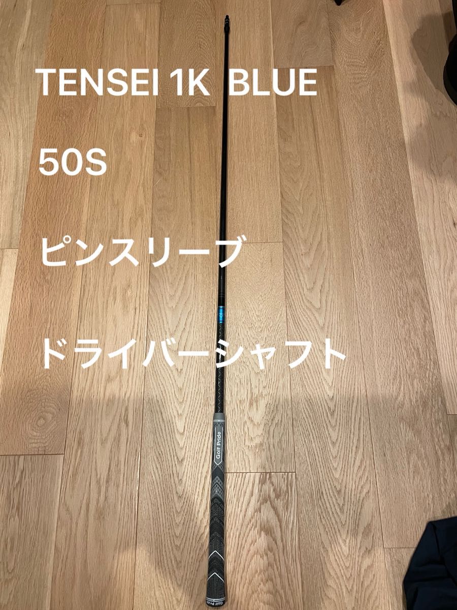 1W テンセイブルー 1K 50S TENSEI BLUE  ピンスリーブ