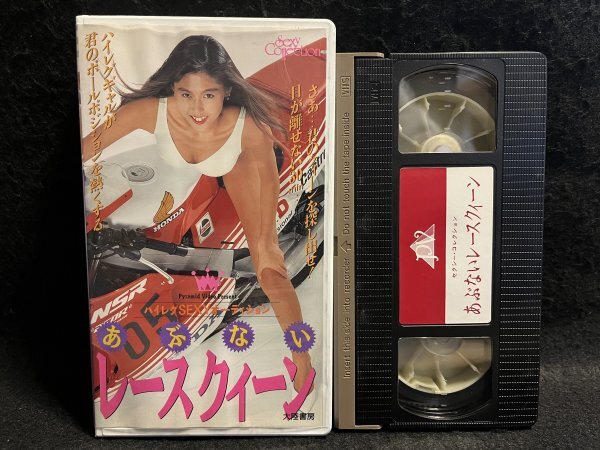 VHS*[.. not Race Queen ] high leg SEXYo-tishon. island .. nobori. .. rice field middle Kiyoshi person sexy collection * large land bookstore * video 