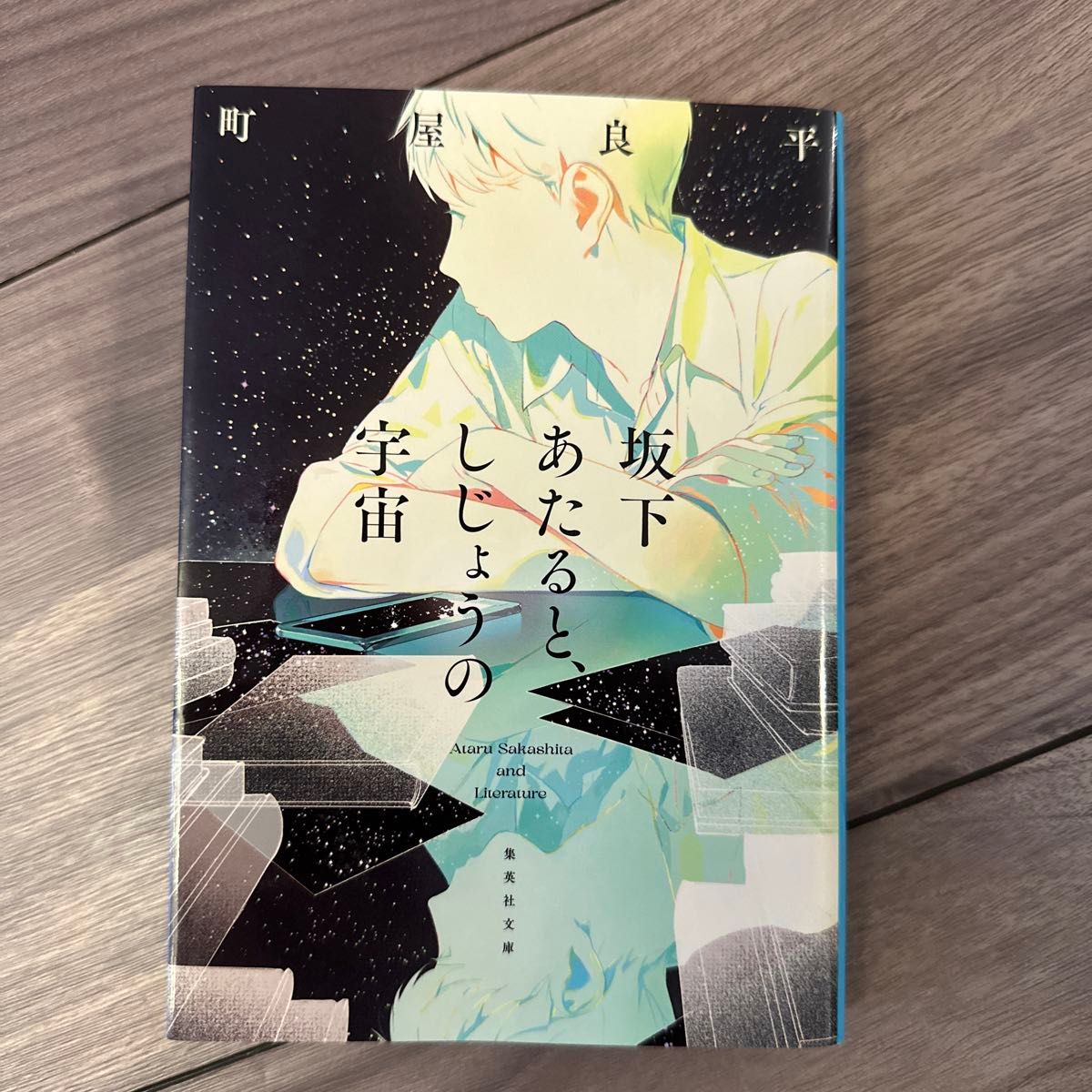 坂下あたると、しじょうの宇宙 （集英社文庫　ま３６－１） 町屋良平／著