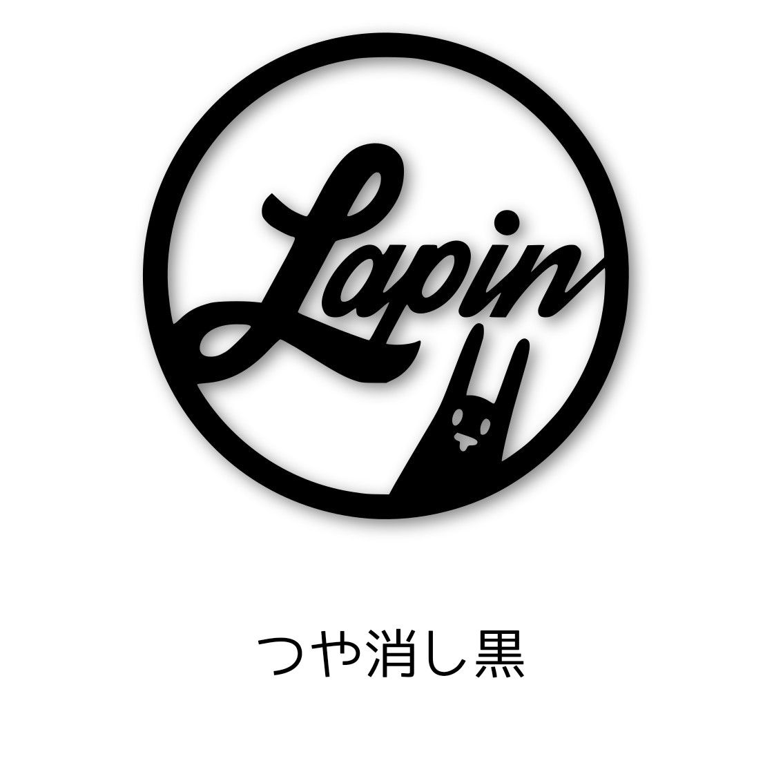 Lapin ラパン サークルデザイン うさぎ カッティングステッカー白