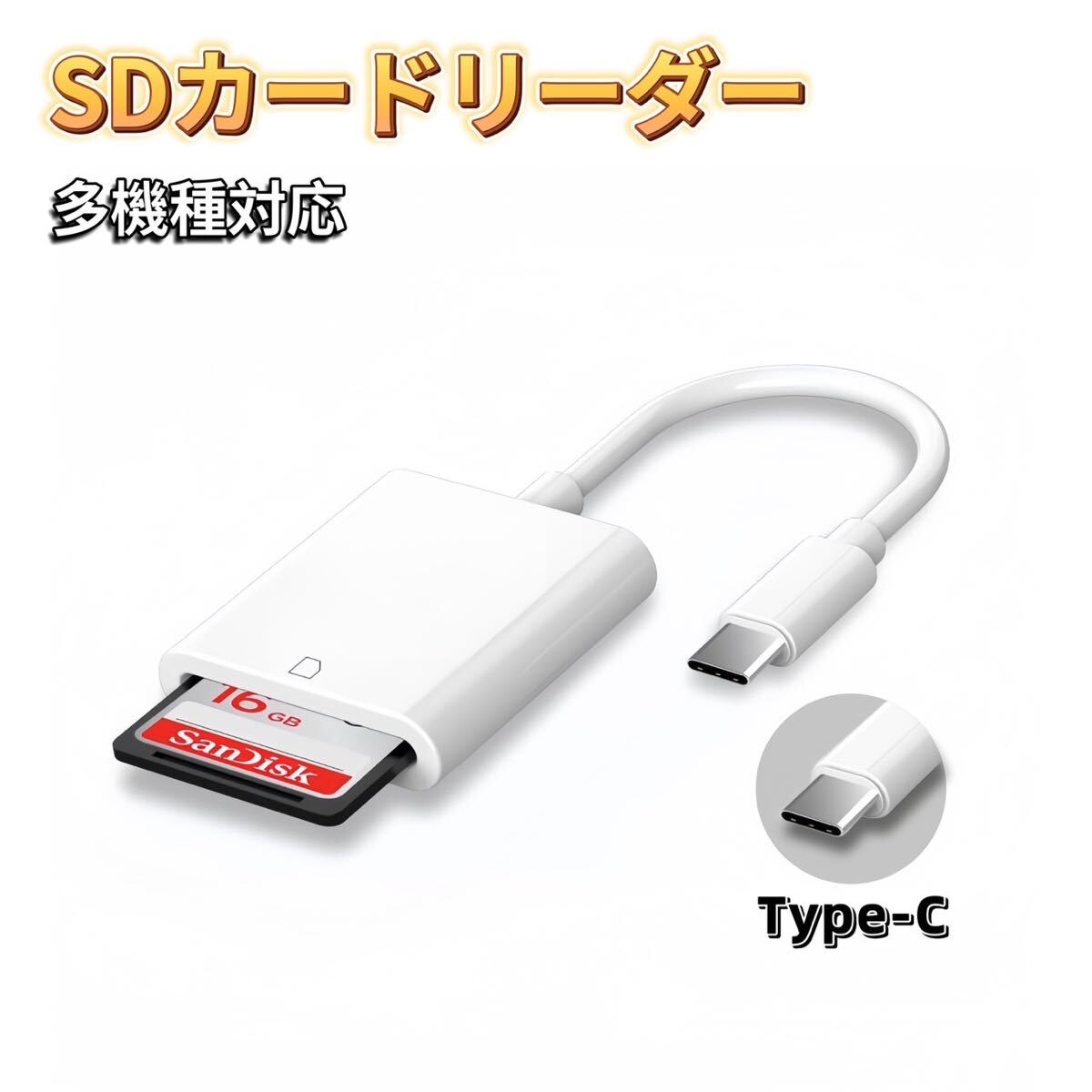 Type-C SDカードリーダー iPhone タイプC USB-C パソコン カードリーダー メモリーカードリーダー カメラリーダー 変換アダプタ SDカード_画像1