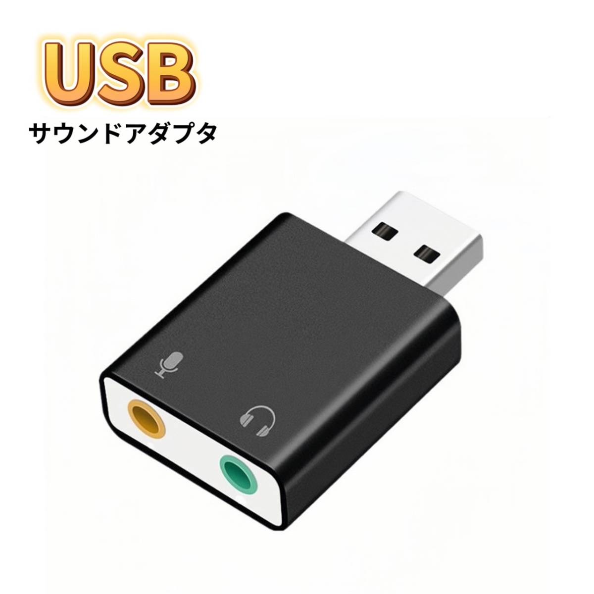 USBオーディオ変換アダプタ ブラック サウンドカード ヘッドホン マイク 3.5mm USB外付けサウンドカード マイク入力_画像1
