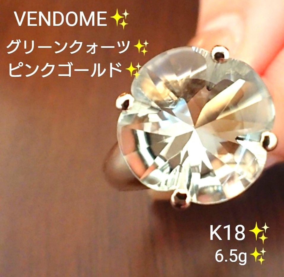 VENDOME グリーンクォーツ リング k18 新品仕上済み 18金 6.5g