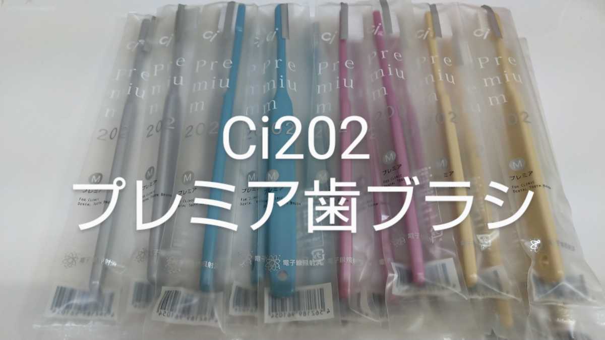 16本　歯科医院専用歯ブラシ　Ci202プレミア 日本製　コンパクトヘッド歯ブラシ　ふつう（やわらかめに変更可能）_画像1