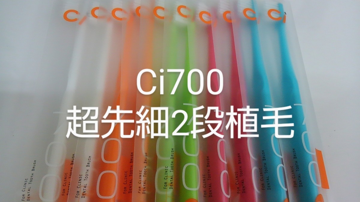 20本　 Ci700M　ふつう ２段植毛歯ブラシ　超先細毛スリムヘッド（Ｓやわらかめに変更可能）_画像1