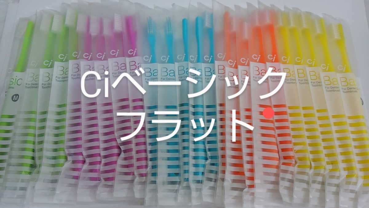 40本　歯科用歯ブラシ　Ciベーシックフラット　日本製　ふつう（やわらかめに変更可能）_画像1