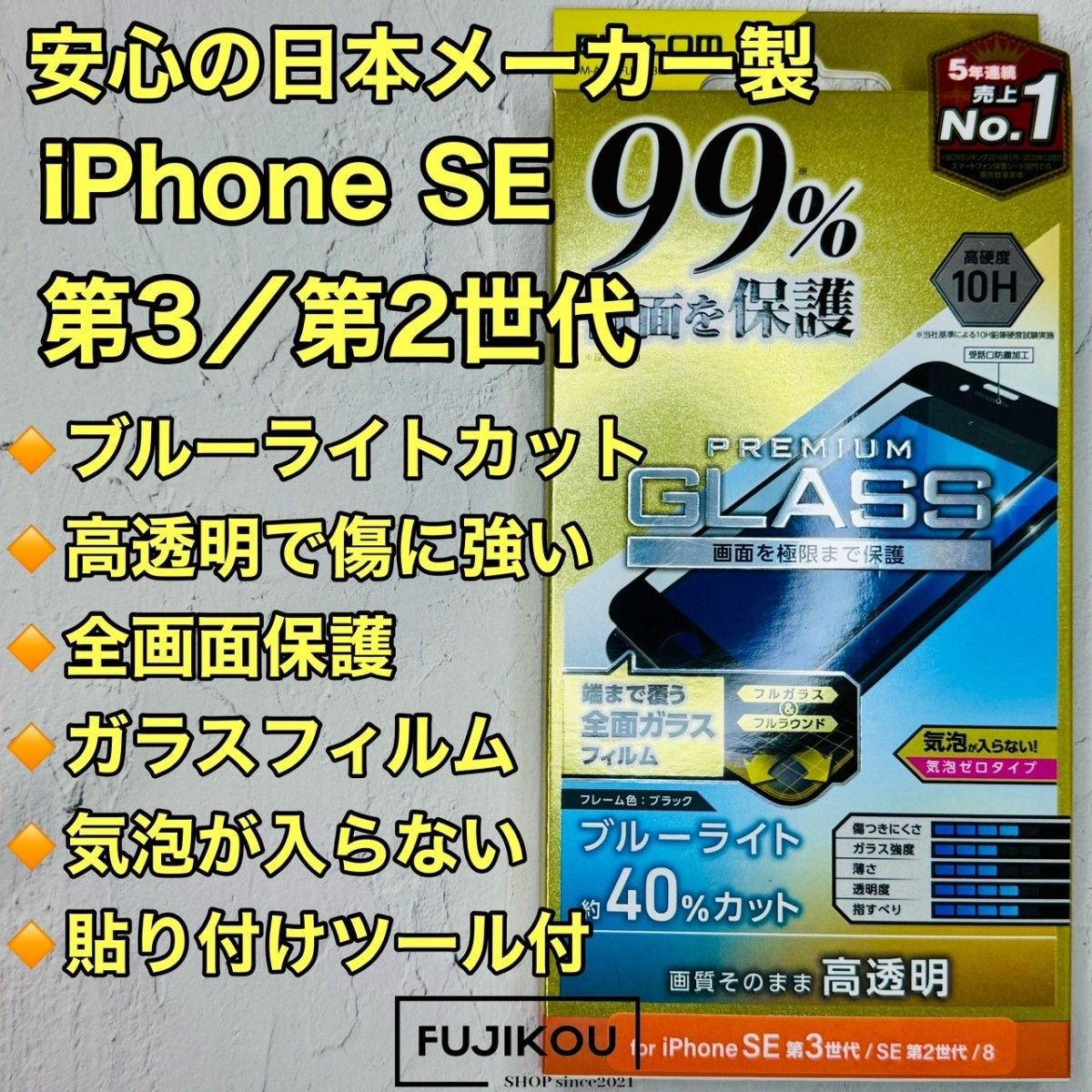 iPhone SE 第3・第2　ブルーライトカット　全面保護　ガラスフィルム