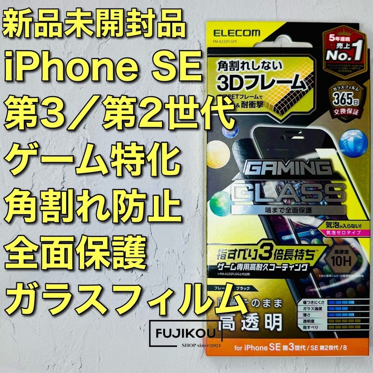 iPhone SE 第3世代・第2世代　ゲーム特化　全面保護ガラスフィルム ゲーミング強化ガラスフィルム 液晶全面保護