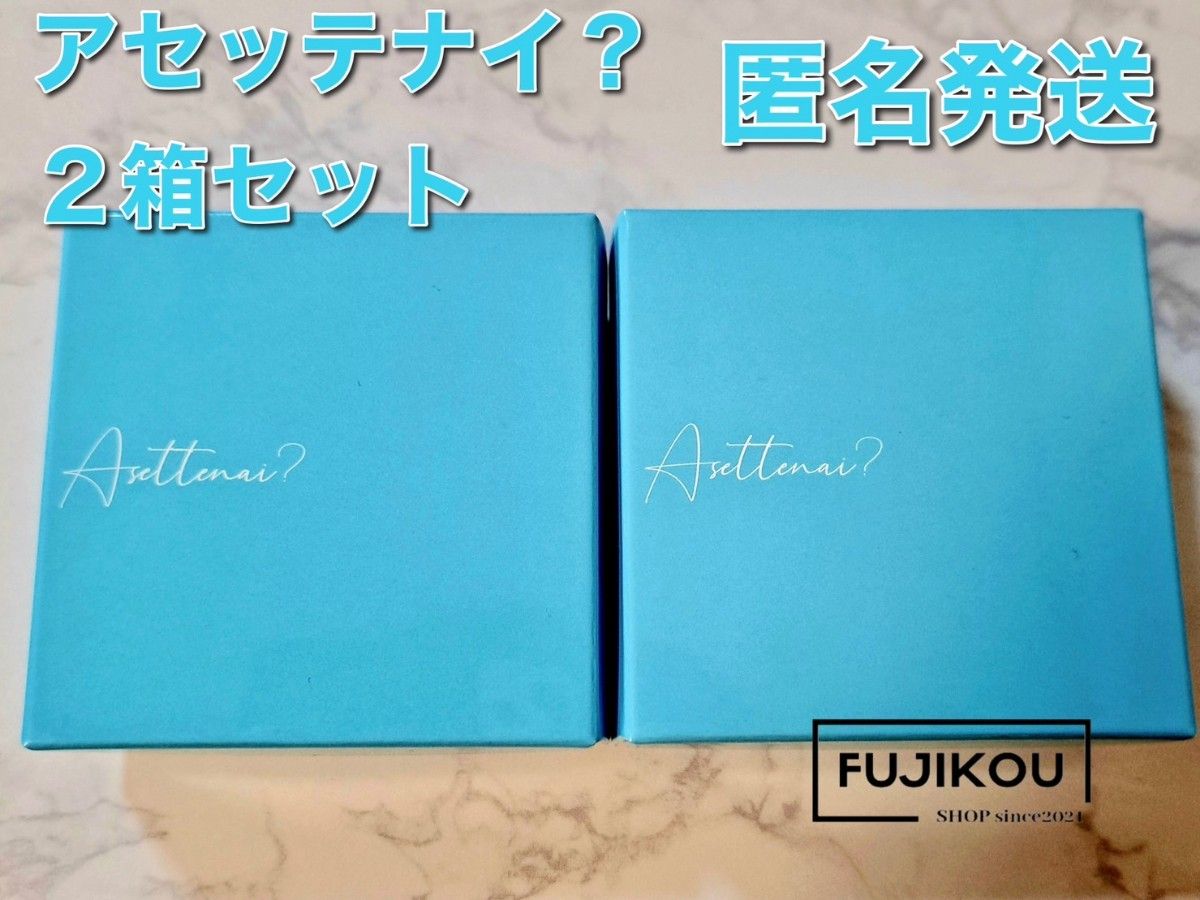 2箱 カリスマタレントぺえさんプロデュース Asettenai? アセッテナイ? 2箱 カリスマタレントぺえさんプロデュースAsettenai