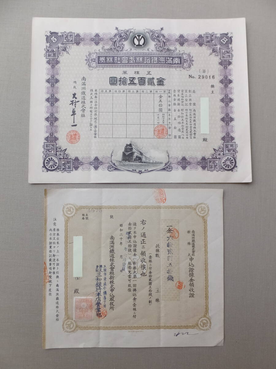 昭和15(1940)/古い南満洲鉄道株式会社5株券・金62円50銭新株式申込領収証付・戦時期失効株券資料_画像3