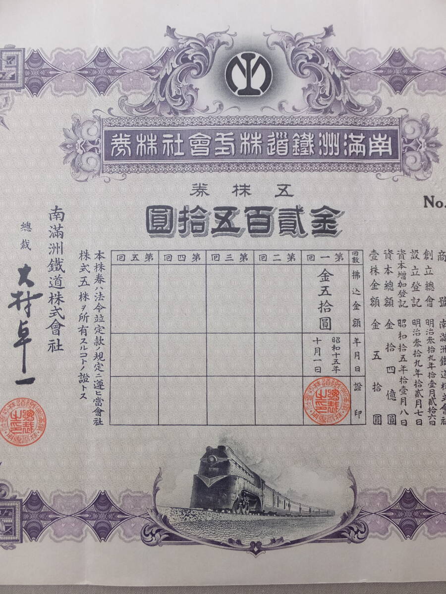 昭和15(1940)/古い南満洲鉄道株式会社5株券・金62円50銭新株式申込領収証付・戦時期失効株券資料_画像6