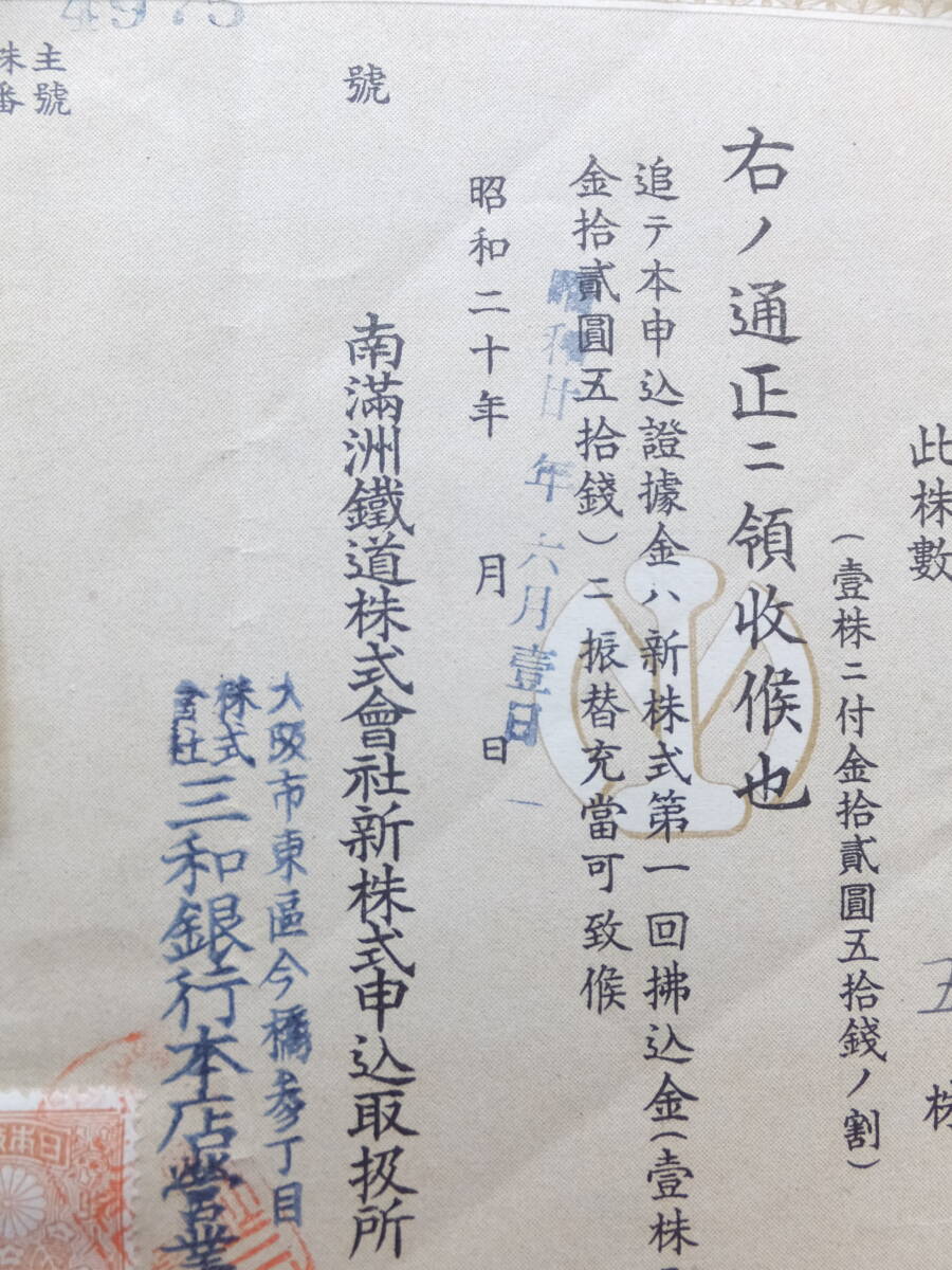 昭和15(1940)/古い南満洲鉄道株式会社5株券・金62円50銭新株式申込領収証付・戦時期失効株券資料_画像7