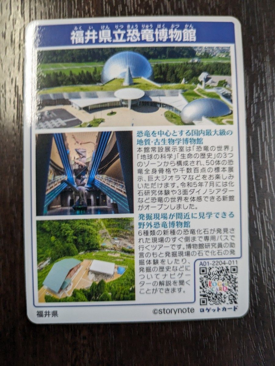 限定『福井県立恐竜博物館』ロゲットカード