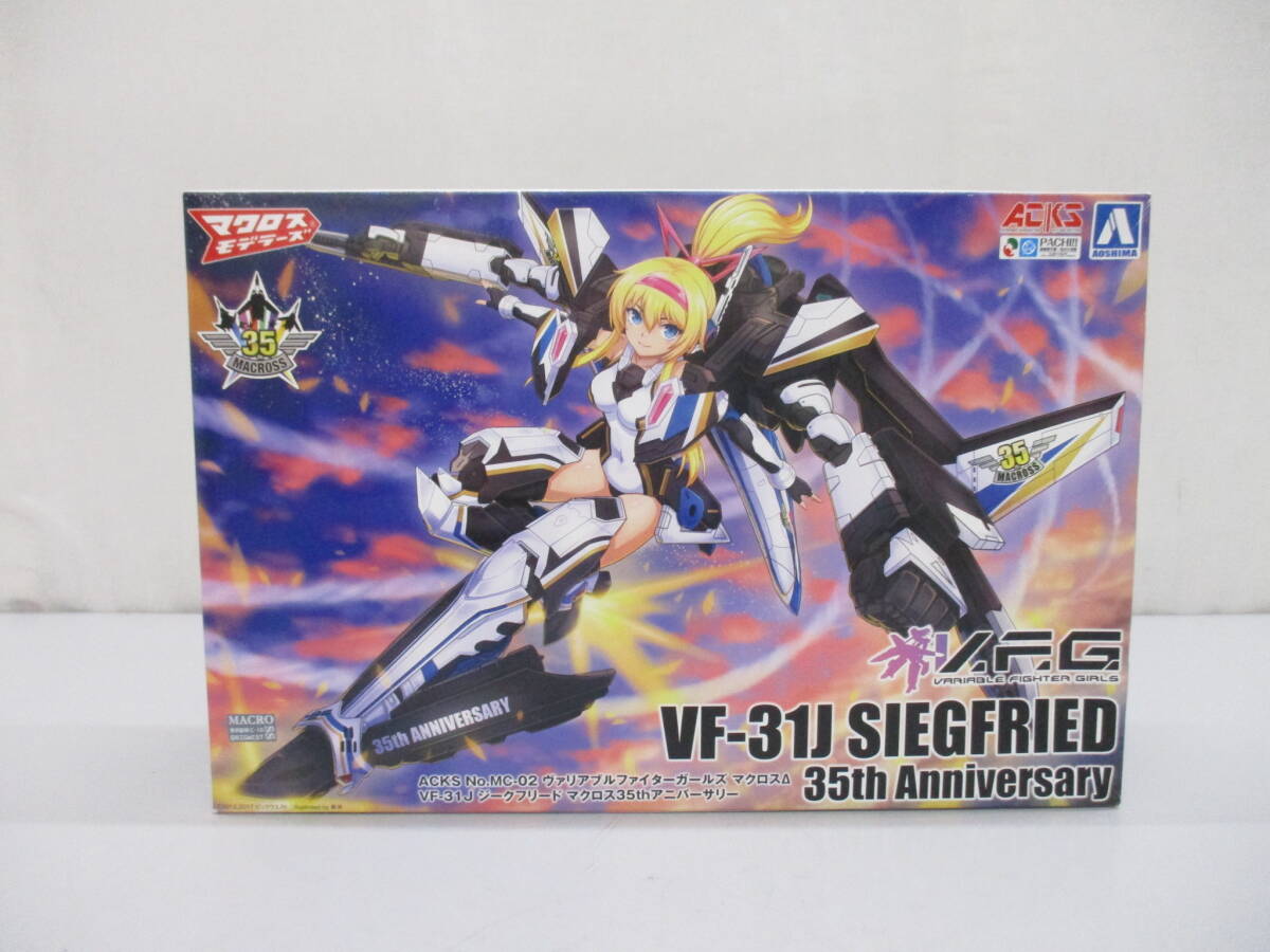 T0517-2A/ 未組立 アオシマ マクロスモデラーズ ACKS V.F.G. MC-02 マクロスΔ VF-31J ジークフリード マクロス35thアニバーサリー_画像1