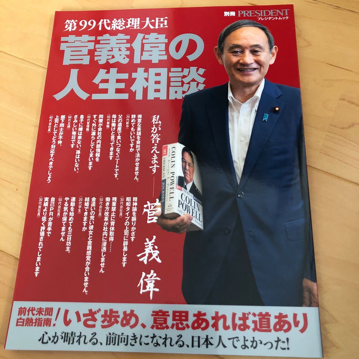 第９９代総理大臣菅義偉の人生相談 （プレジデントムック） 菅義偉／〔著〕