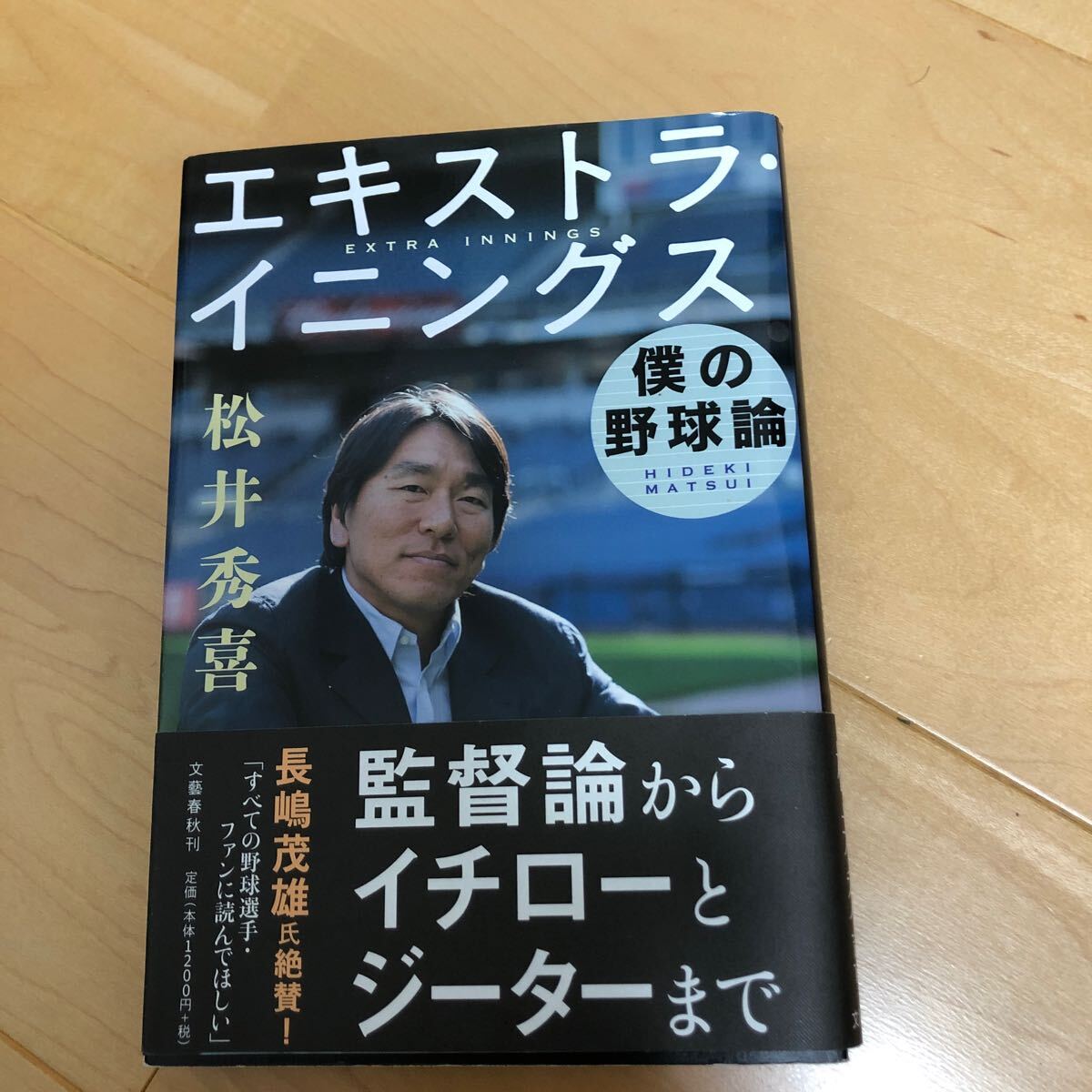 エキストラ・イニングス　僕の野球論 松井秀喜／著　単行本