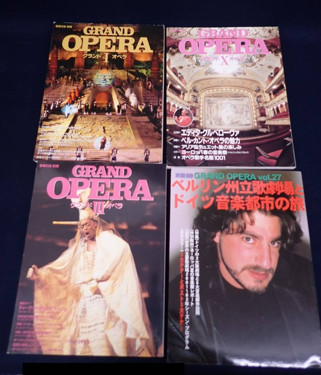 ♪書籍978 音楽の友別冊 グランドオペラ 4冊♪GRAND OPERA/コンサート/消費税0円_画像1