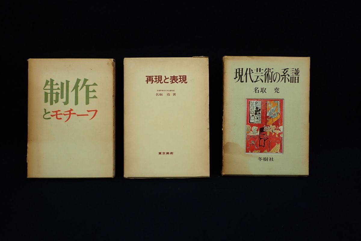 ♪書籍965 名取堯 本3冊♪昭和/制作表現/東京美術/冬樹社/古本/消費税0円_画像1