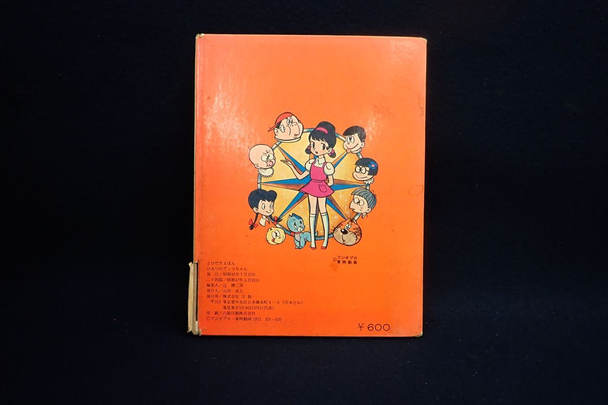 ♪書籍975 ばんそうのとびだすえほん ひみつのアッコちゃん 昭和47年♪古本/BANSO/万創/フジオプロ/東映動画/消費税0円_画像2