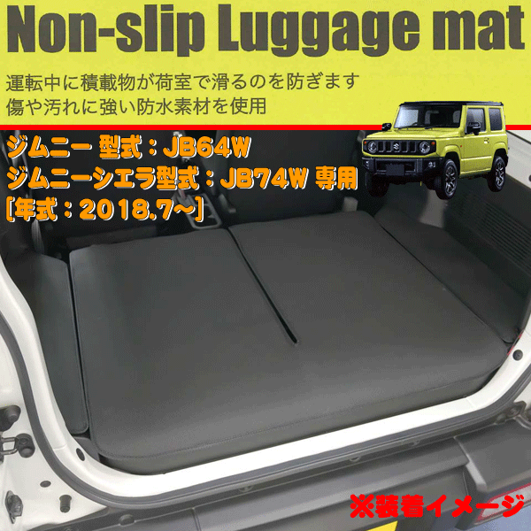 防水 ラゲッジマット スズキ 軽自動車 JB64W JB74W ジムニー ジムニーシエラ 専用 ノン スリップ 荷室 ラゲージマット ブラック 黒色_画像1