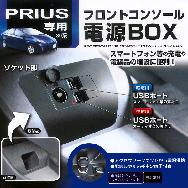 槌屋ヤック (YAC) 新品 トヨタ ZVW30 プリウス専用 USB電源/シガー電源増設フロントコンソールBOX 電源増設ボックス 黒色/BK_画像1