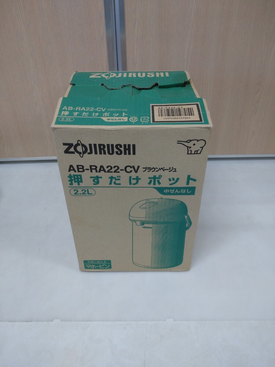 ☆ 押すだけポット 2.2L ZOJIRUSHI AB-RA22-CV ブラウンベージュ 中せんなし ガラスまほうびん 省エネマホービン 保管品 未使用品_画像2