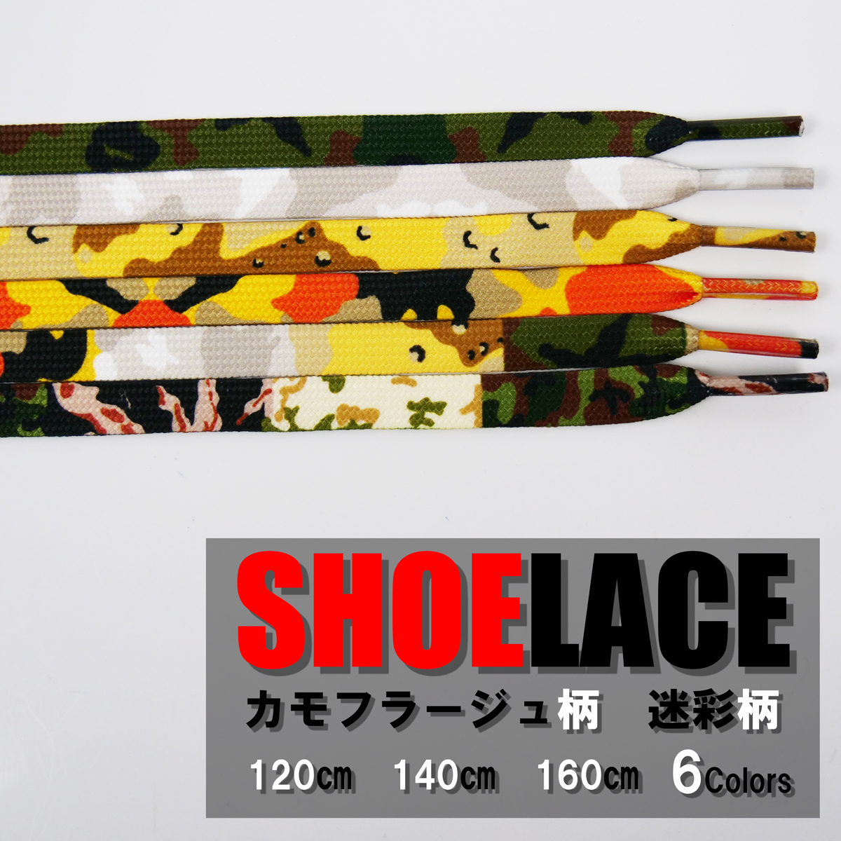 シューレース カモ柄 迷彩柄 SHOELACE 靴ひも くつひも 平紐 靴紐 スニーカー 靴 120cm 140cm 160cm ローカット ハイカット シューズ 全6色_画像1