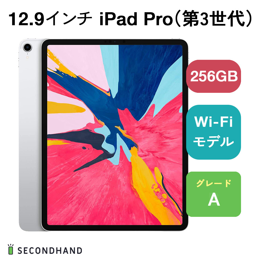 12.9インチ iPad Pro（第3世代） Wi-Fiモデル 256GB シルバー Aグレード 本体 一年保証_画像1