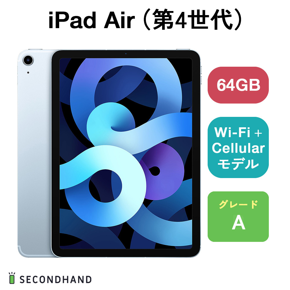 iPad Air（第4世代） Wi-Fi + Cellular モデル 64GB スカイブルー Aグレード 本体 1年保証_画像1