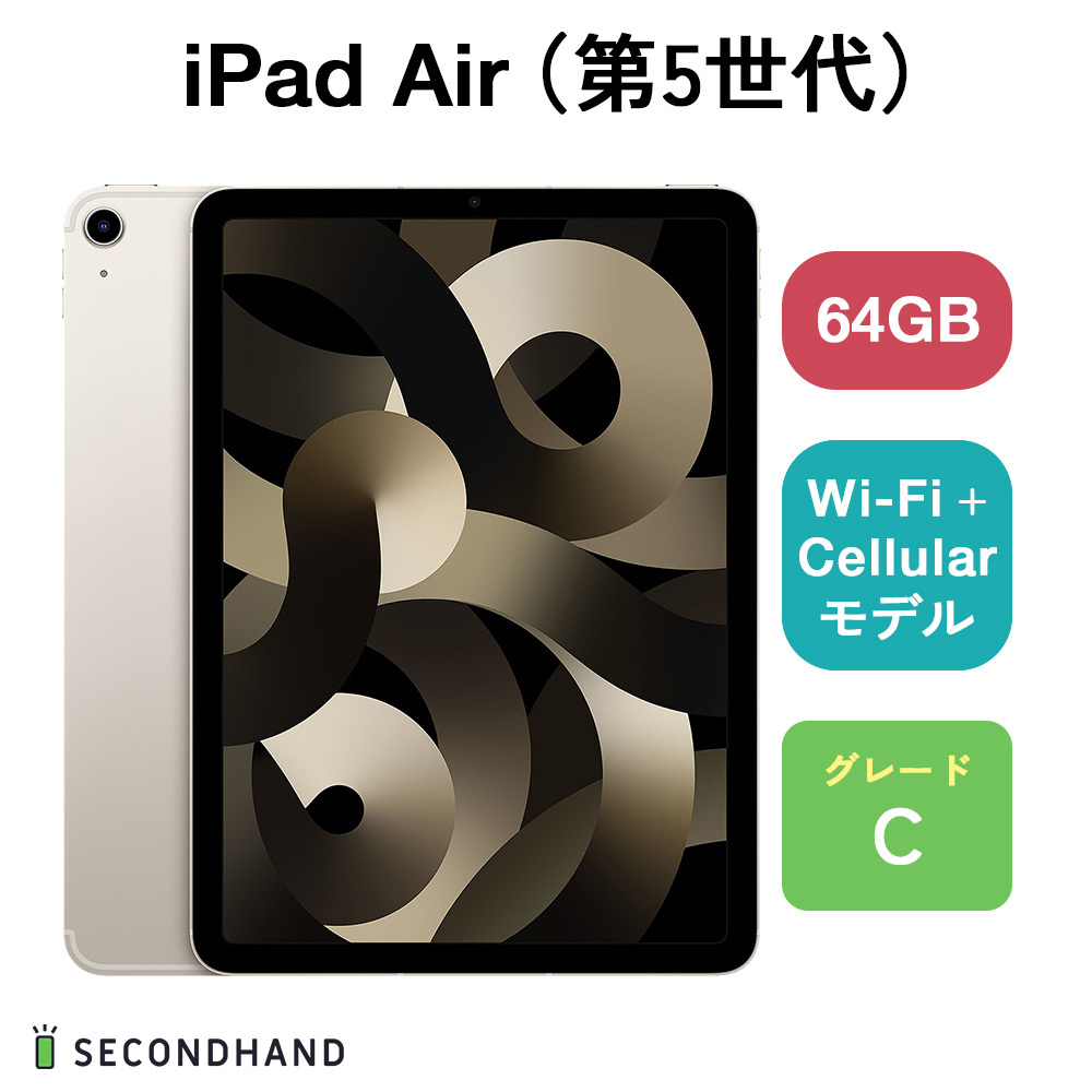 iPad Air（第5世代） Wi-Fi + Cellulariモデル 64GB スターライト Cグレード 本体 1年保証_画像1