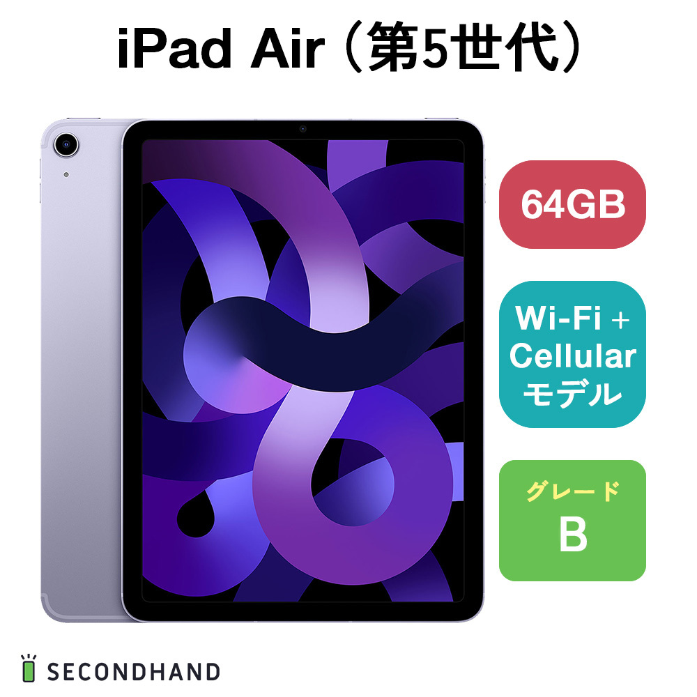 iPad Air（第5世代） Wi-Fi + Cellulariモデル 64GB パープル Bグレード 本体 1年保証_画像1