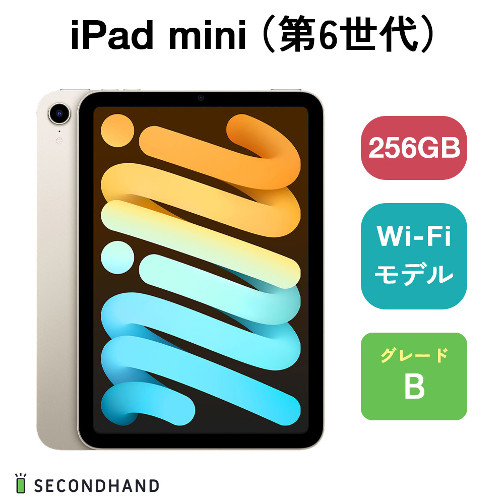 iPad mini (第6世代) Wi-Fiモデル 256GB スターライト Bグレード 本体 一年保証 バッテリー80％以上_画像1