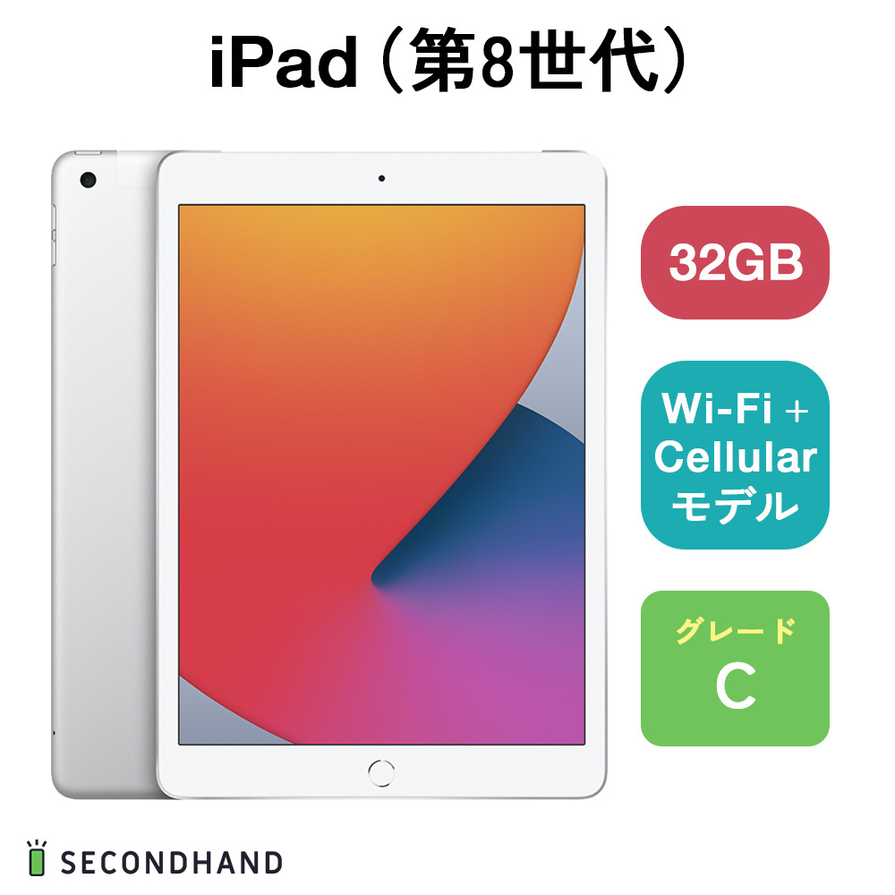 iPad（第8世代） Wi-Fi+Cellularモデル 32GB シルバー Cグレード 本体 一年保証_画像1