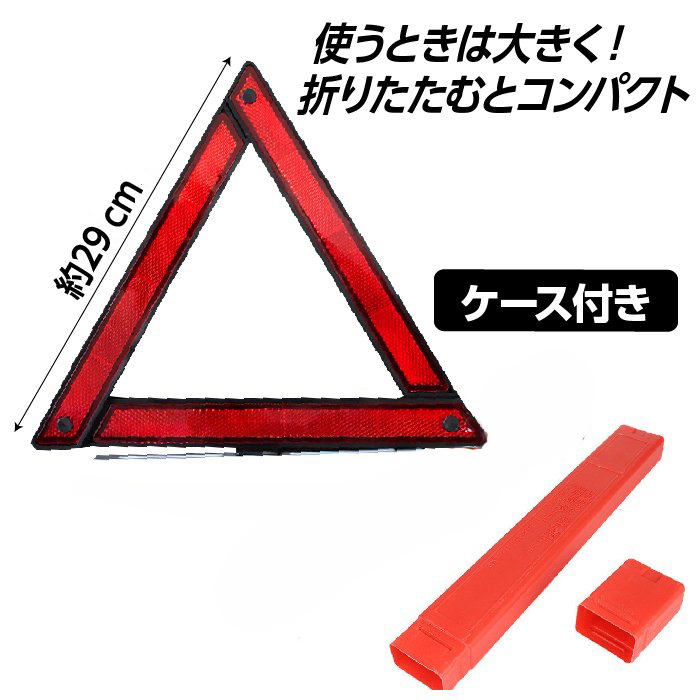 三角停止板 反射板 車 道路標示 緊急 強反射タイプ 三角停止表示板 ケース付き　夜間 日中