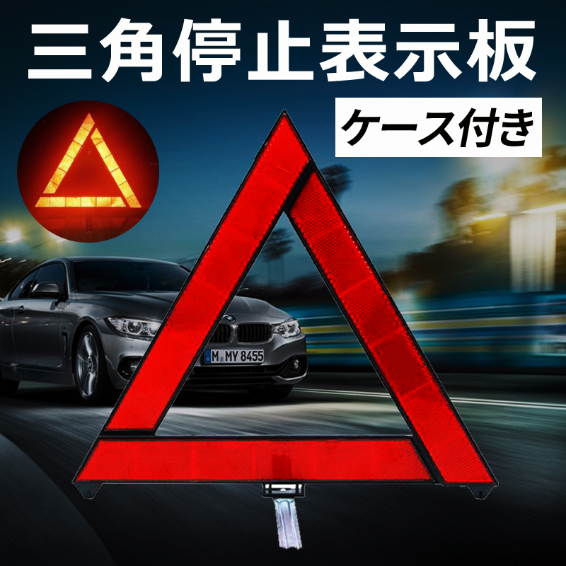 三角停止板 反射板 車 道路標示 緊急 強反射タイプ 三角停止表示板 ケース付き　夜間 日中_画像1