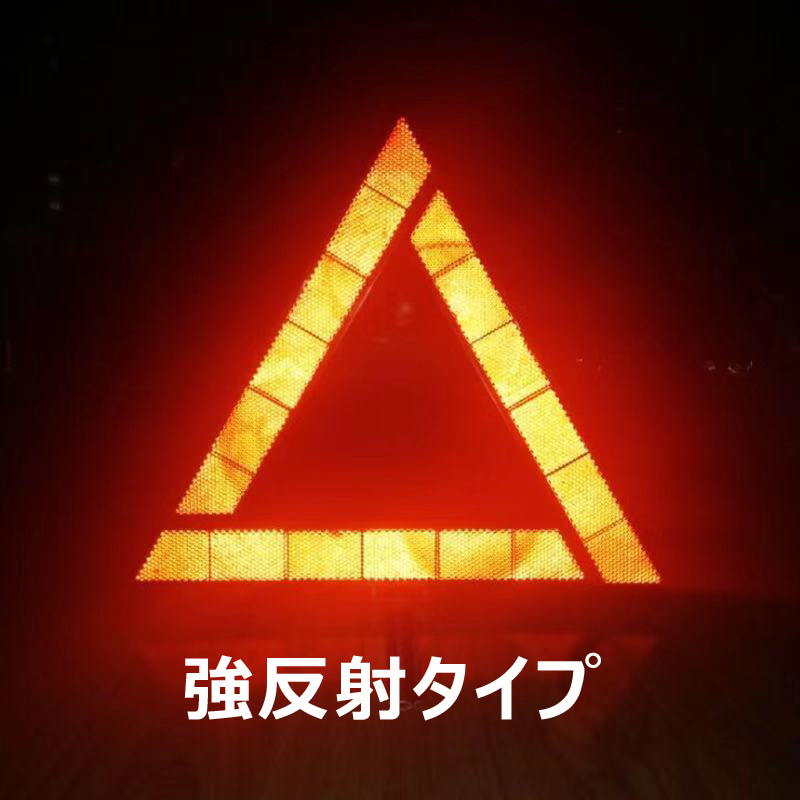 三角停止板 反射板 車 道路標示 緊急 強反射タイプ 三角停止表示板 ケース付き　夜間 日中_画像4