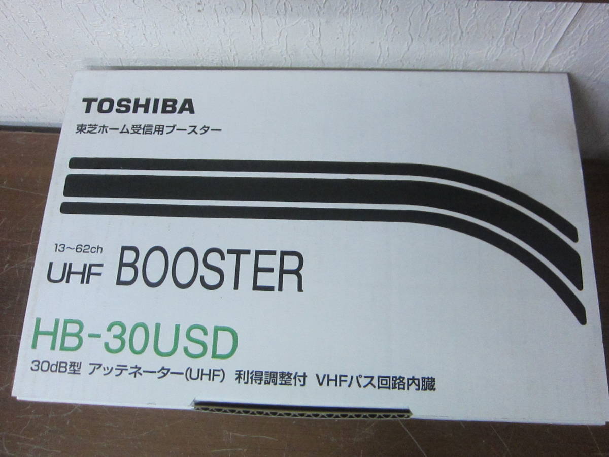 東芝　受信用ブースター　HB-30USD　未使用品_画像1