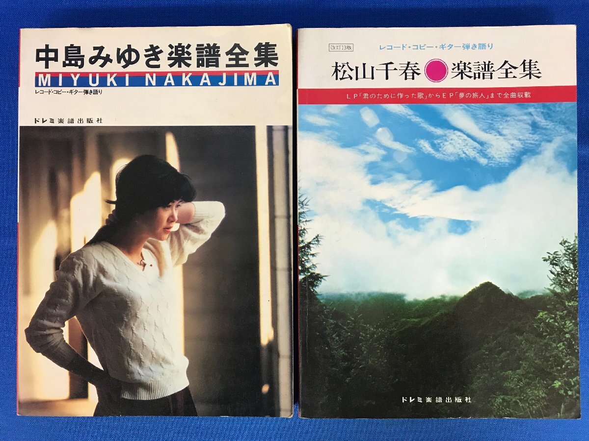 ★４３―０１５★楽譜 レコードコピー ギター弾き語り 楽譜全集/ソングブック 長渕剛 6点まとめて 中島みゆき 松山千春 昭和レトロ [80]の画像3