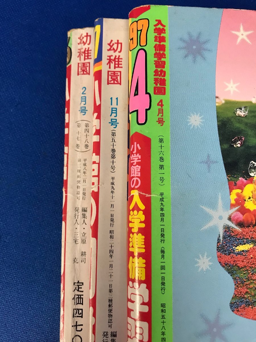 *43-006* ребенок журнал ...../... kun / Shogakukan Inc. детский сад / начальная школа один год сырой /... san ..... и т.п. 96~98 год 10 пункт совместно книга с картинками [80]