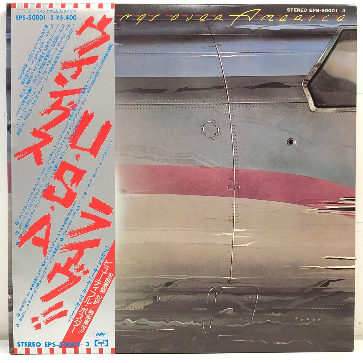 【3LP】ウイングス / U.S.A.ライヴ!! WINGS OVER AMERICA / ポールマッカートニー 帯 OBI 解説・歌詞・対訳付 CAPITOL EPS-50001-3 ▲_画像1