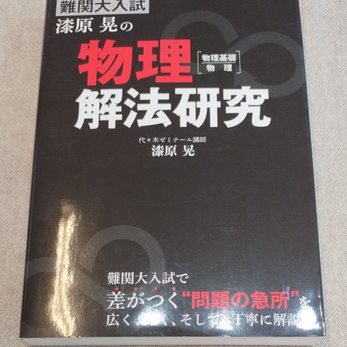 物理解法研究　漆原晃著　KADOKAWA