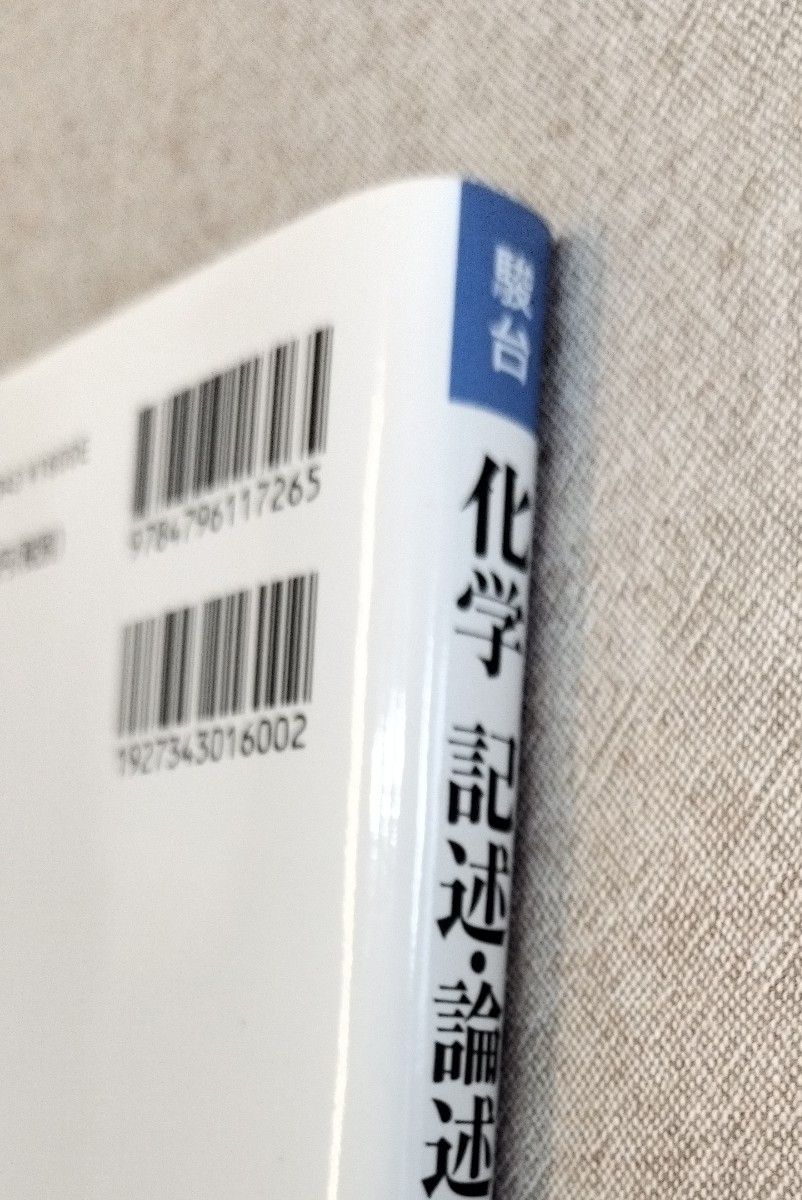 化学　記述・論述問題の完全対策　石川正明著　増補改訂版　駿台文庫